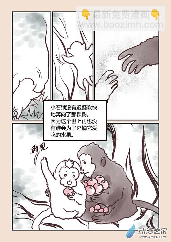 🍱石猴 第一章 生之初（4） 第6页