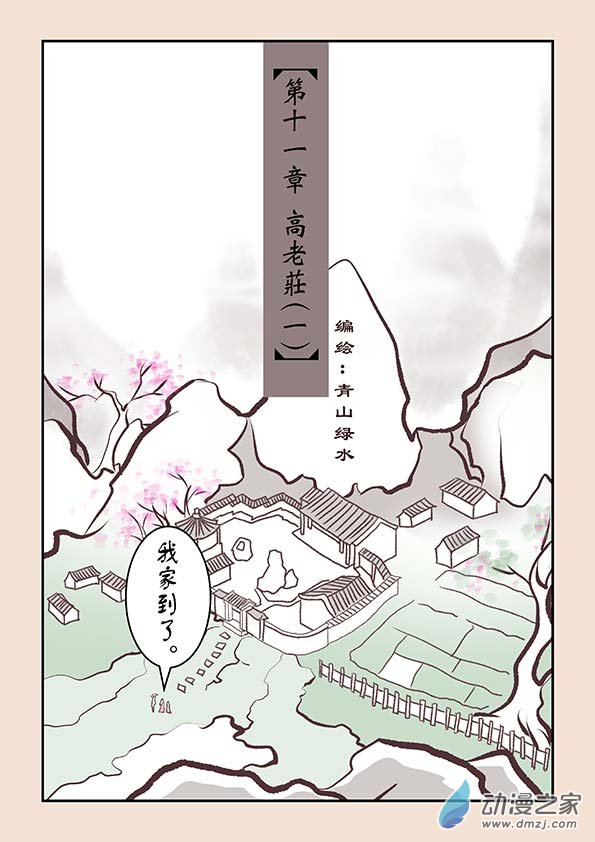 🍱石猴 第十一章  高老庄1 第1页