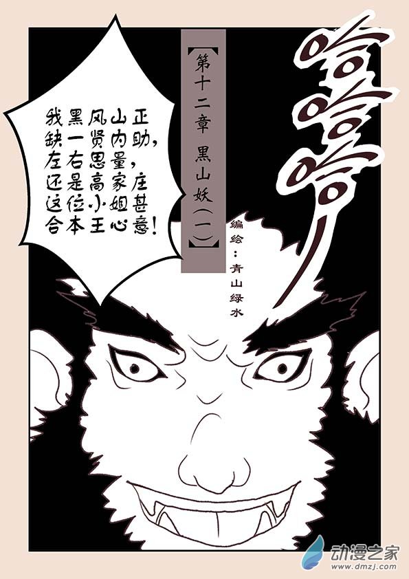 🍱石猴 第十二章　黑山妖１ 第1页
