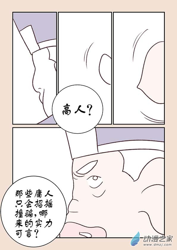 🍱石猴 第十二章　黑山妖１ 第8页