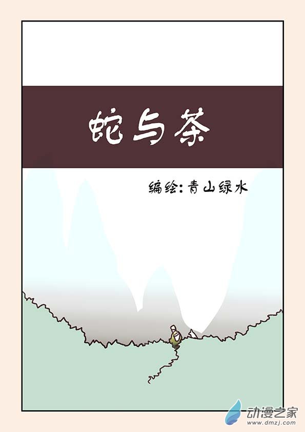 🍱石猴 番外 蛇与茶上 第1页