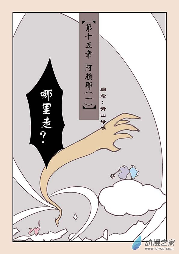 🍱石猴 第十五章 阿赖耶1 第1页