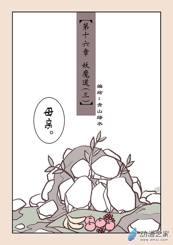 🍱石猴 第十六章 妖魔道3 第1页