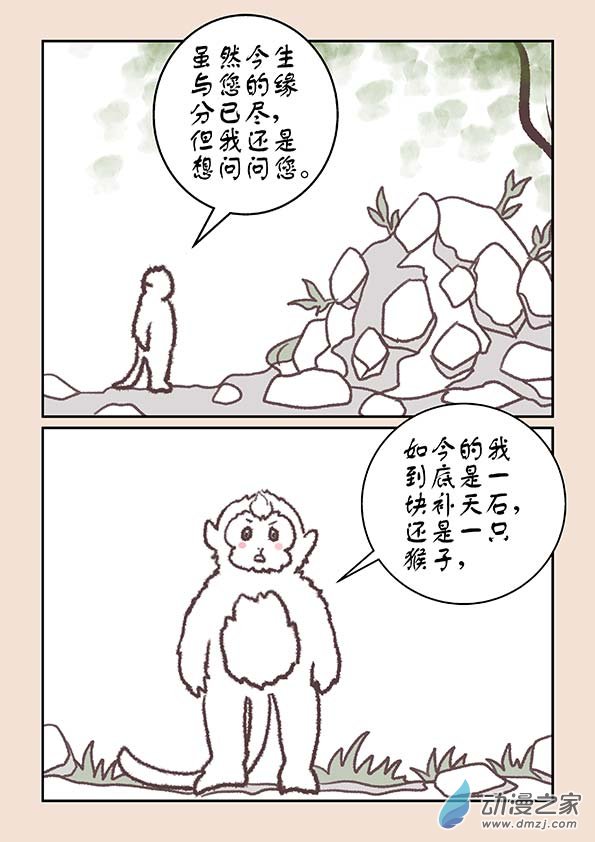 🍱石猴 第十六章 妖魔道3 第2页