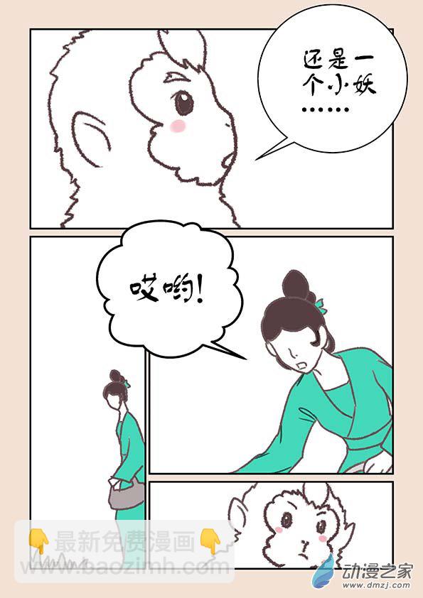 🍱石猴 第十六章 妖魔道3 第3页