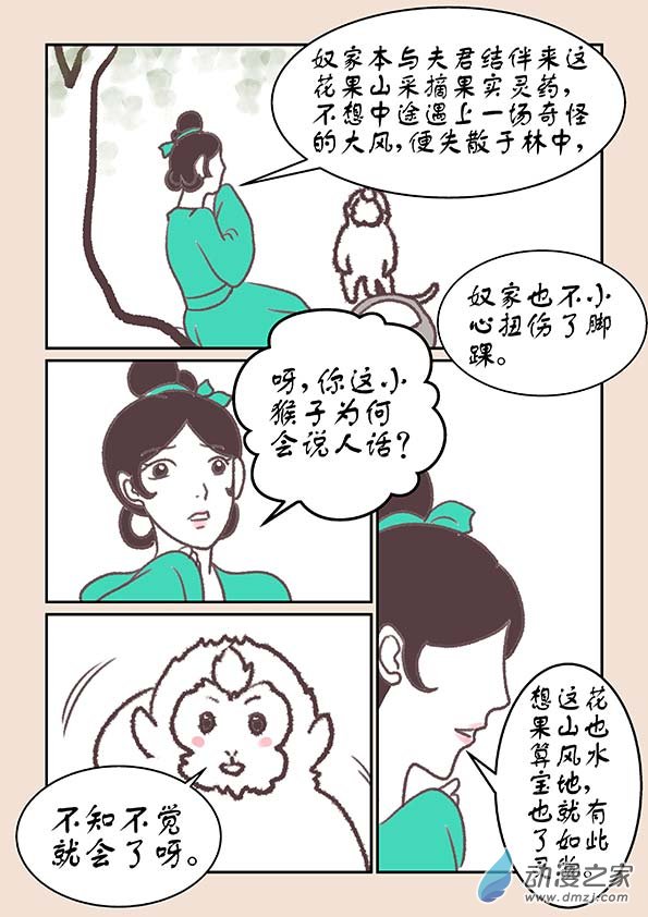 🍱石猴 第十六章 妖魔道3 第5页
