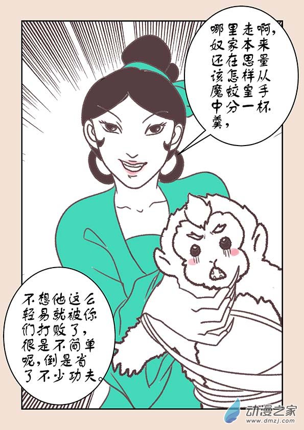 🍱石猴 第十六章 妖魔道3 第8页