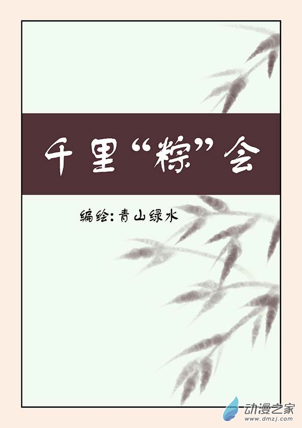 🍱石猴 端午特别篇 第1页