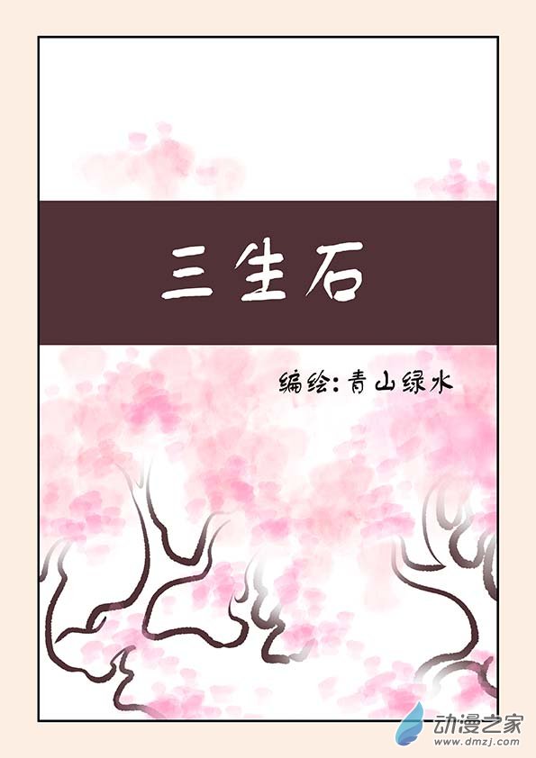 🍱石猴 特别篇 三生石 第1页