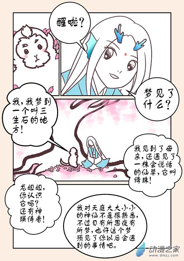 🍱石猴 特别篇 三生石 第16页