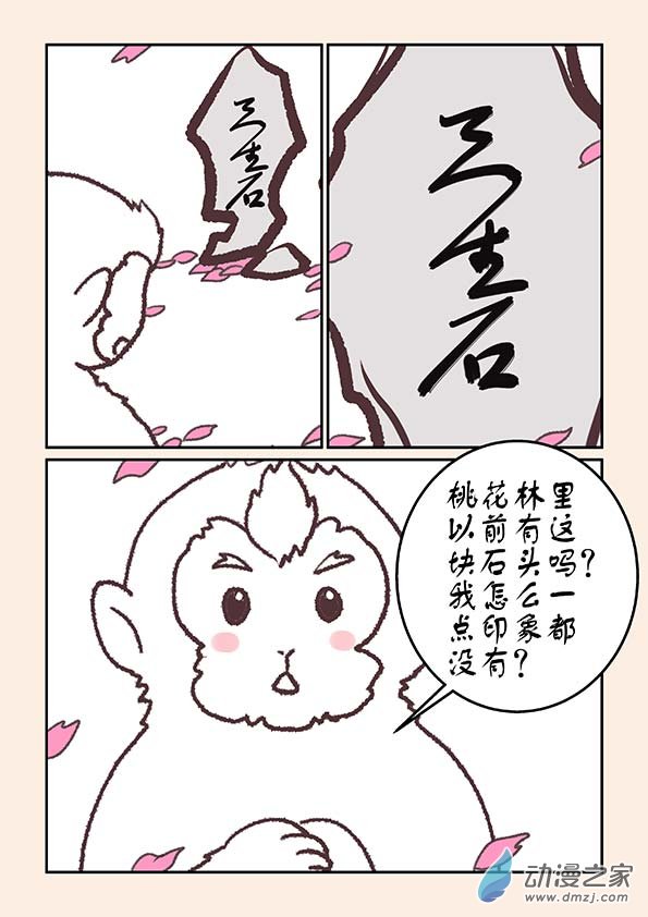 🍱石猴 特别篇 三生石 第5页