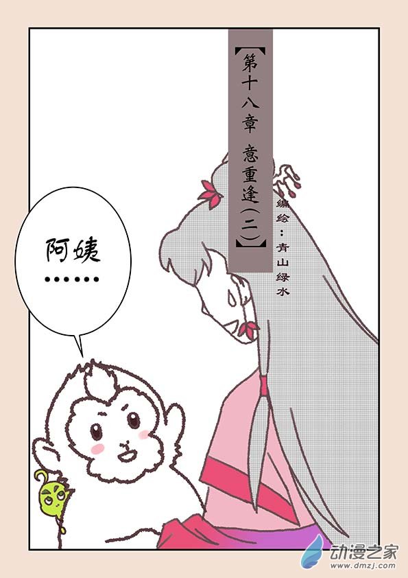 🍱石猴 第十八章 意重逢2 第1页