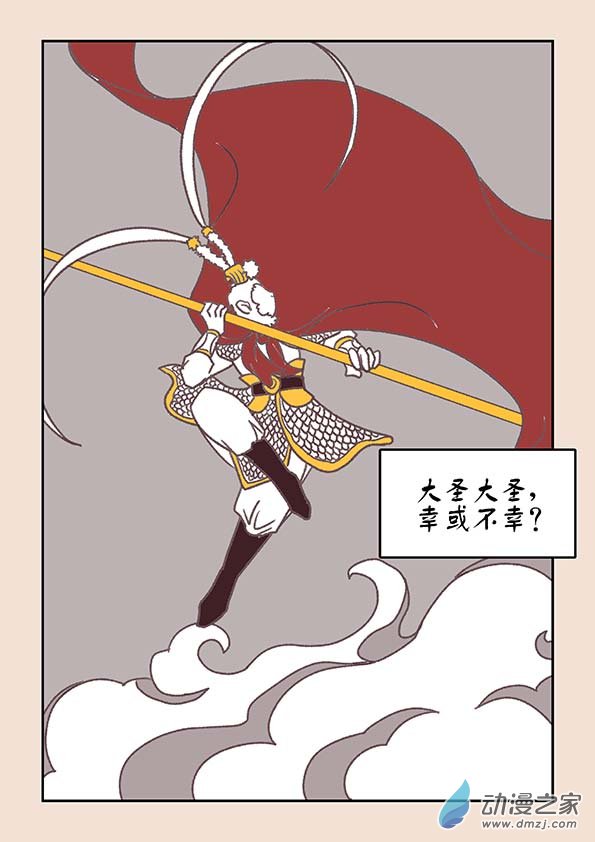 🍱石猴 第十八章 意重逢2 第4页