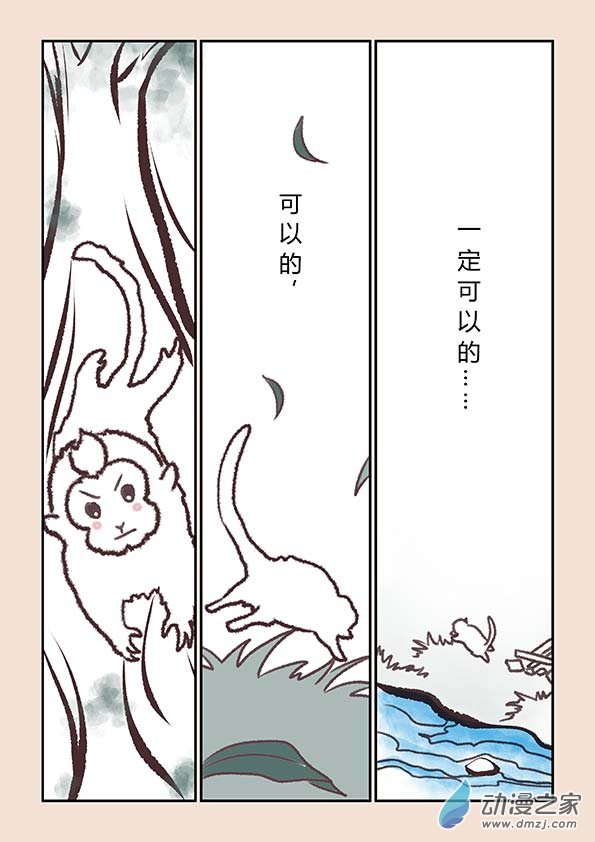 🍱石猴 第二章 别离曲4 第5页