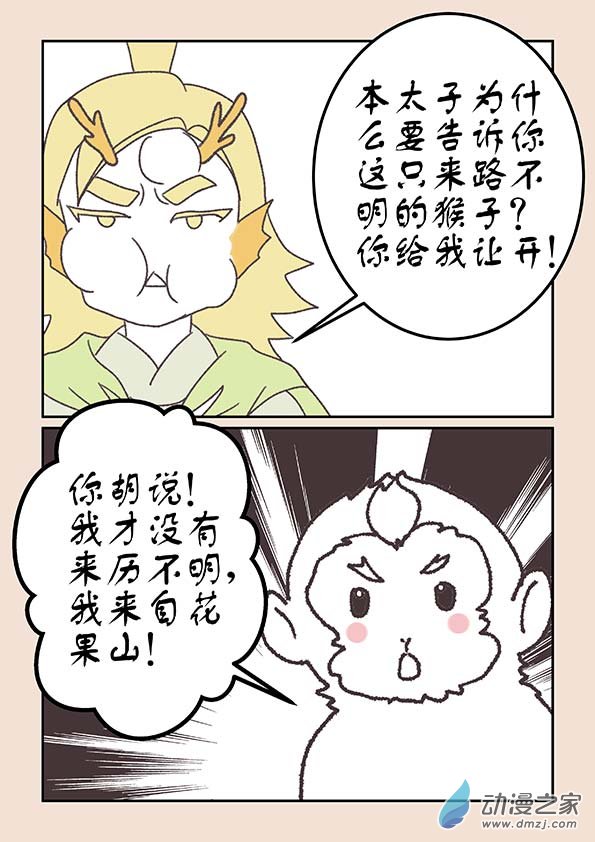 🍱石猴 第二十章 东海劫4 第5页