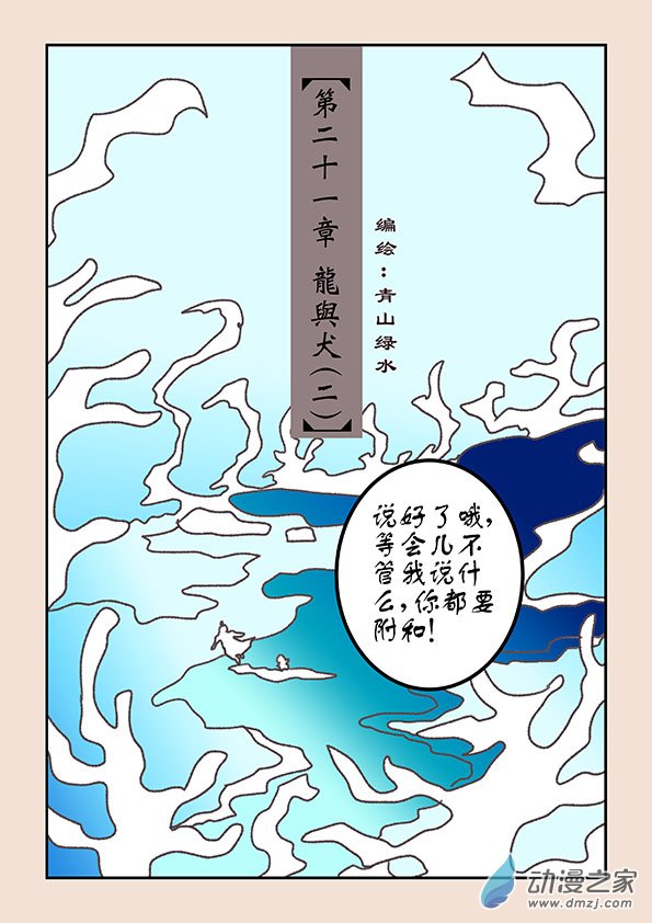 🍱石猴 第二十一章 龙与犬2 第1页