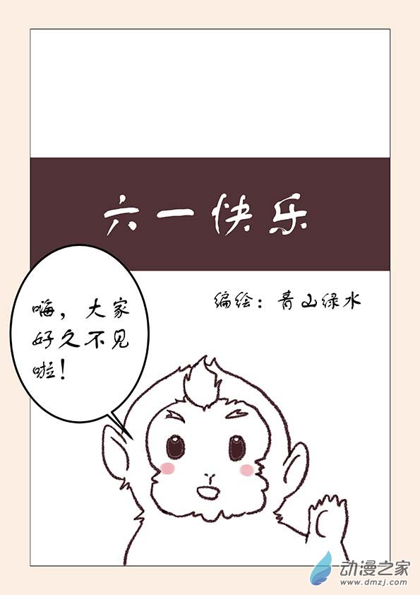 🍱石猴 六一番外 第1页