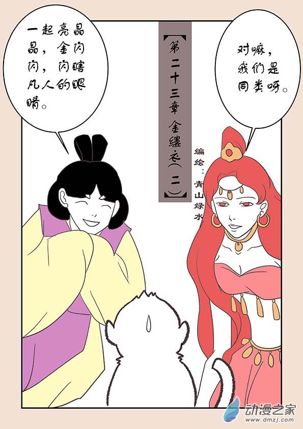🍱石猴 第二十三章 金缕衣2 第1页