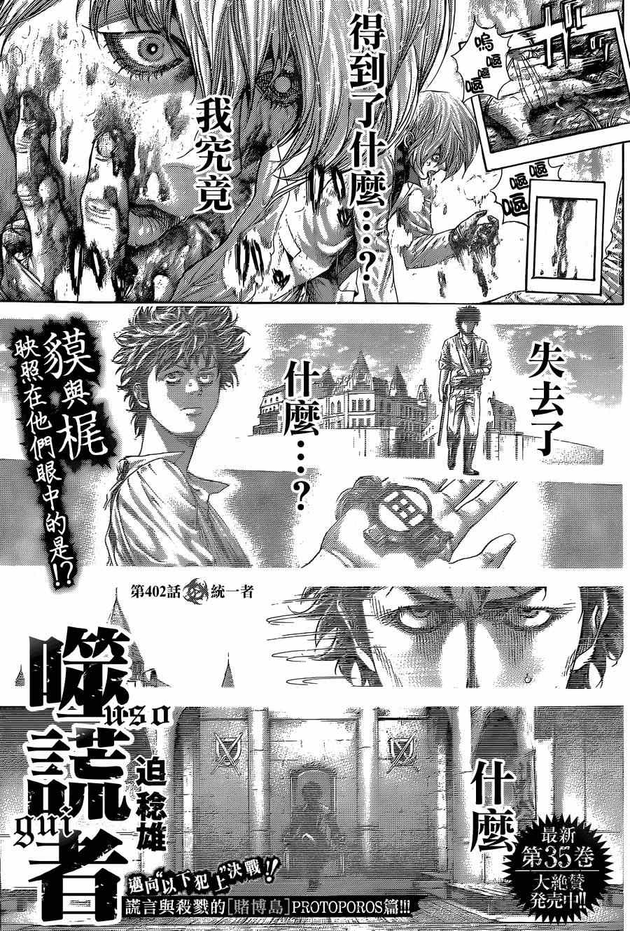 🍱噬谎者 第402话 第1页