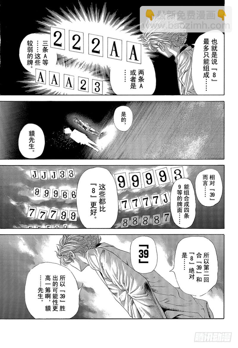 🍱噬谎者 第437话 “39”还是“8” 第13页