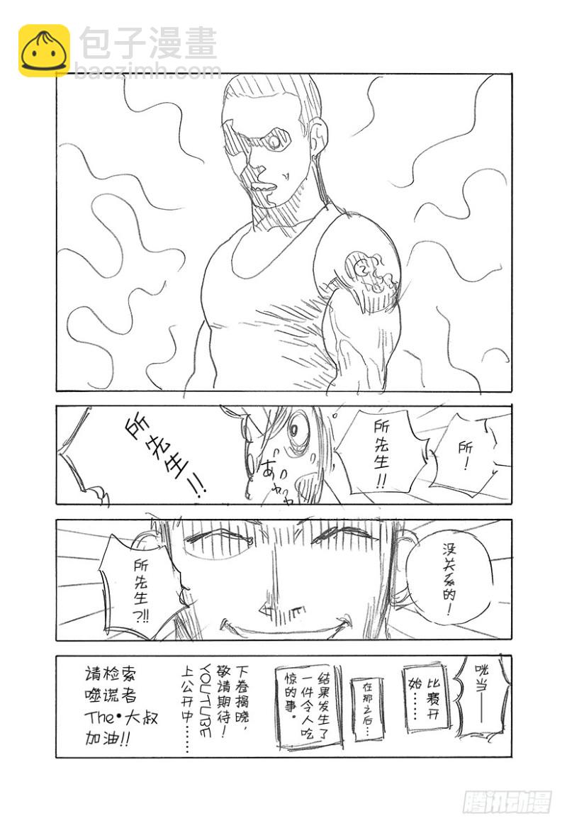 🍱噬谎者 第461话 看破的地雷 第23页