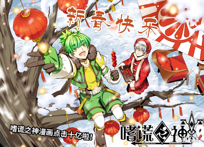 贺图 第四卷 宴无好宴-春节贺图-第173话