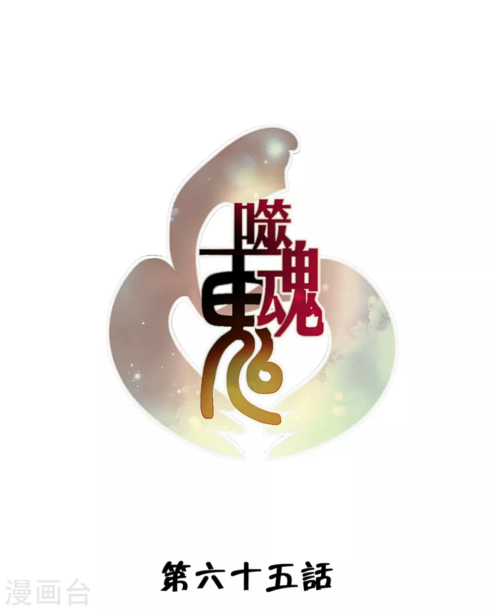 第65话-第67话
