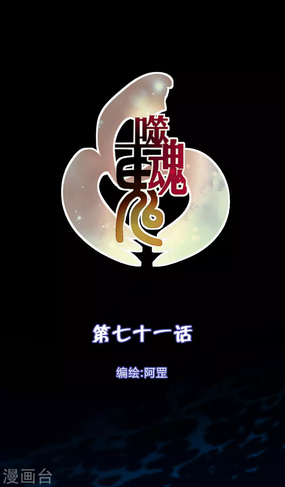 第71话-第73话