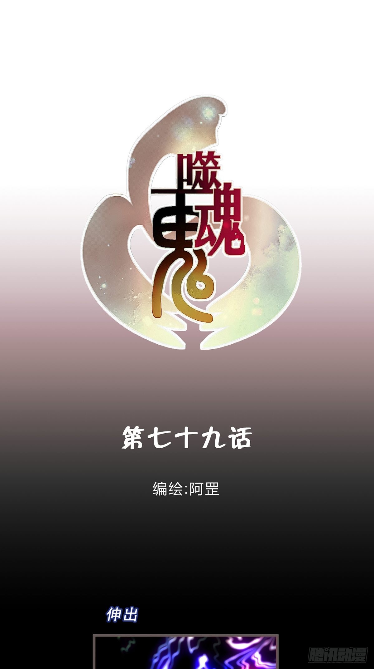 79.魂印-第81话