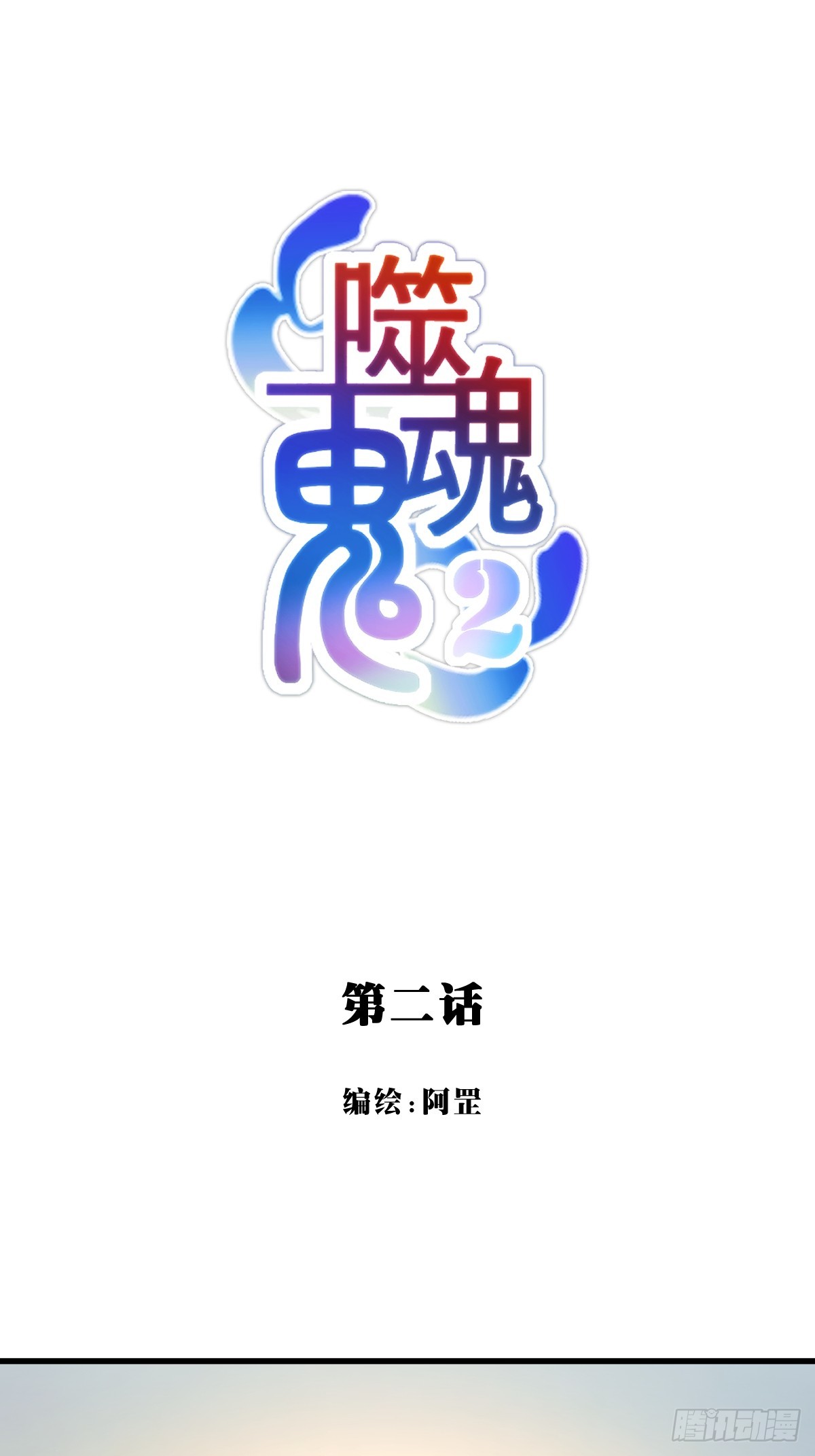 02.懊恼-第93话