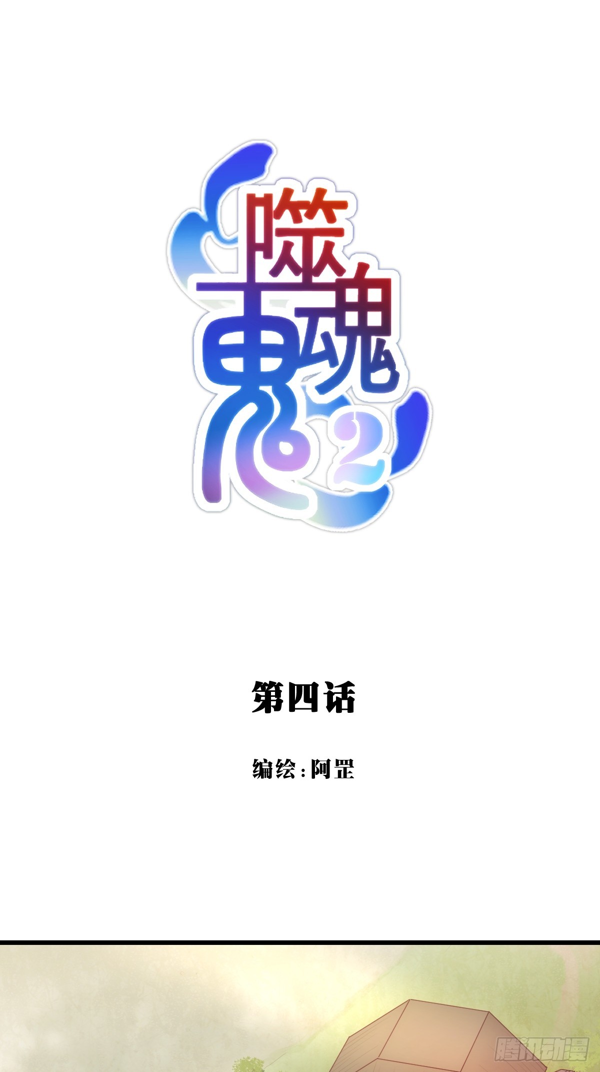 04.隐患-第95话