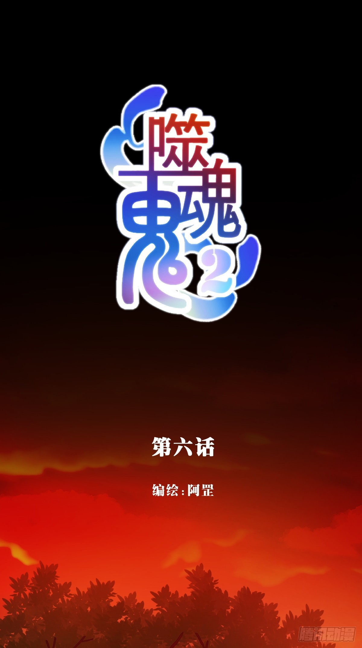 06.想改变的心-第97话