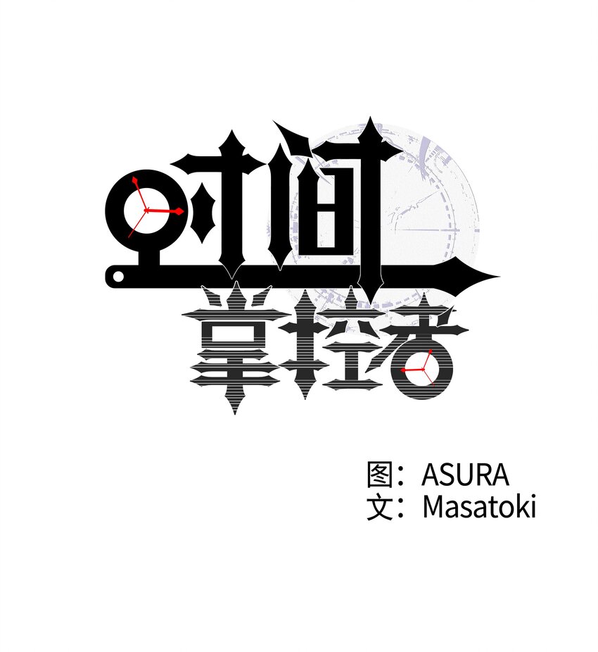 01 时间掌控者-第1话