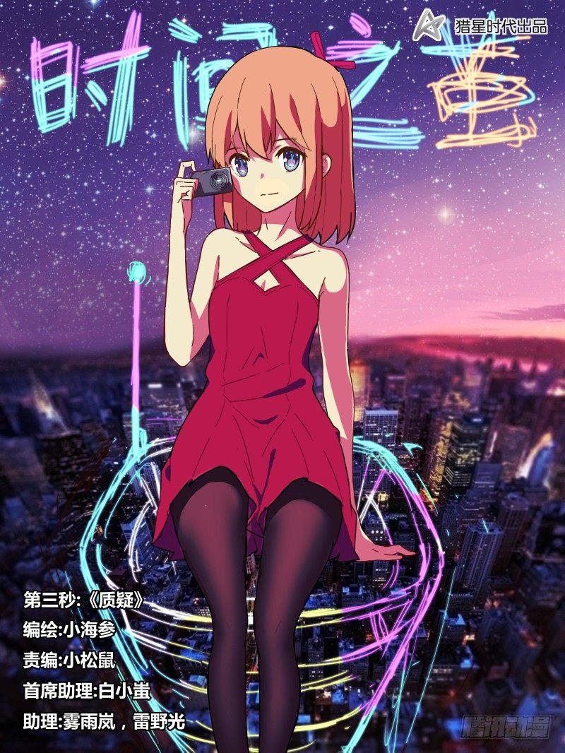 NO.3 质疑-第3话