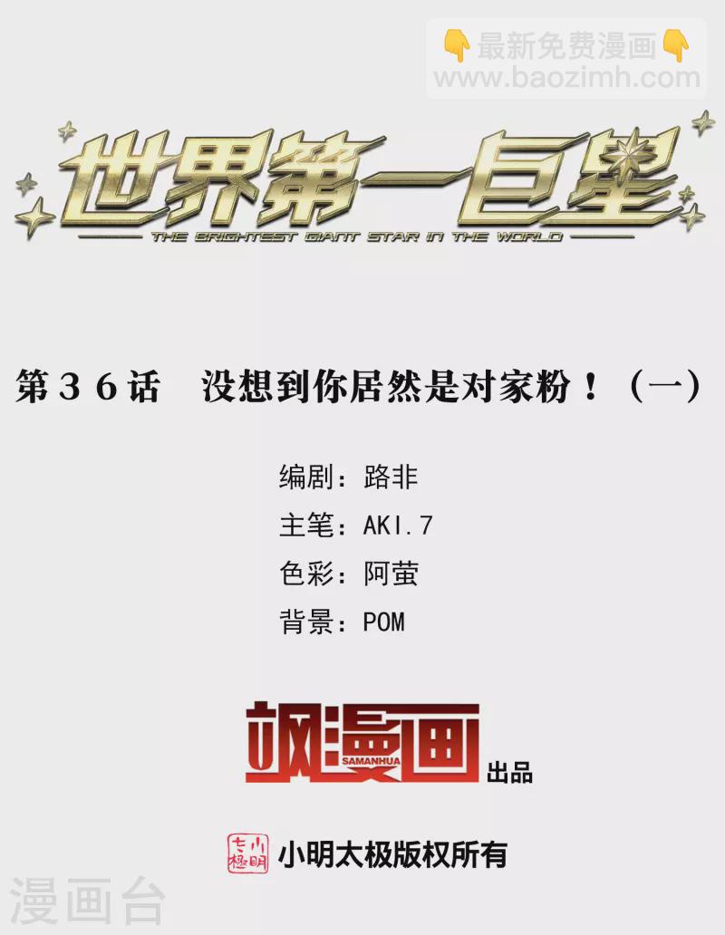 第36话1 没想到你居然是对家粉！-第101话