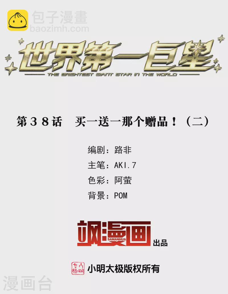 第38话2 买一送一那个赠品！-第107话