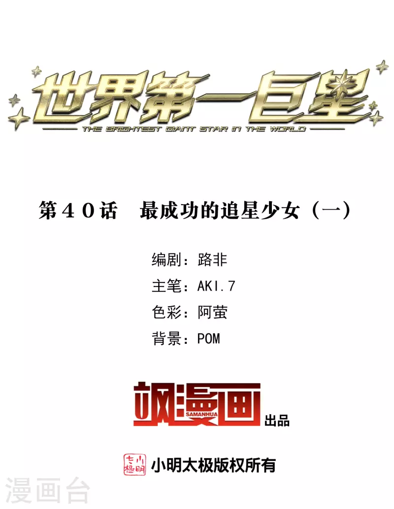 第40话1 最成功的追星少女-第111话