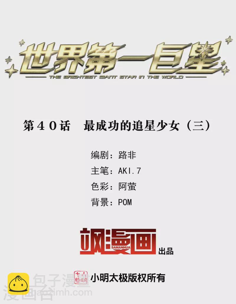第40话3 最成功的追星少女-第113话
