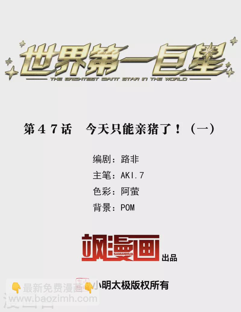 第47话1 今天只能亲猪了！-第133话