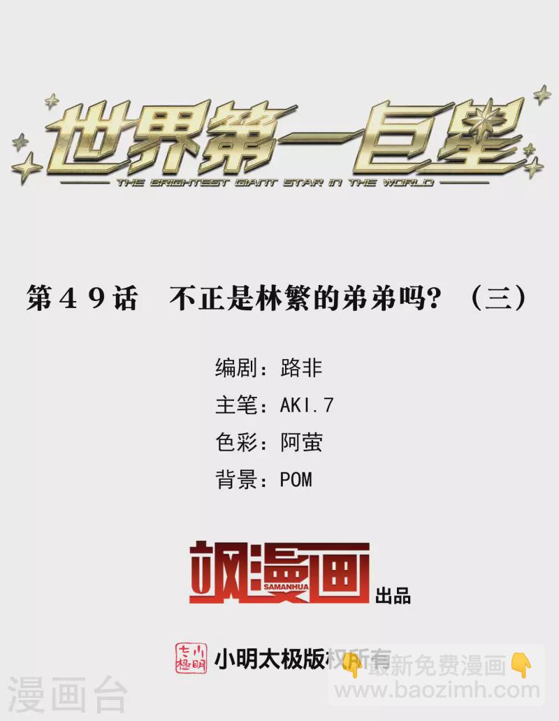 第49话3 不正是林繁的弟弟吗？-第139话