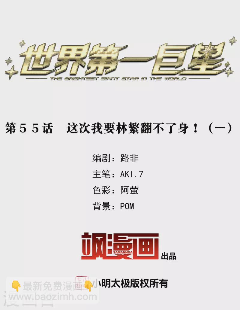 第55话1 这次我要林繁翻不了身！-第151话