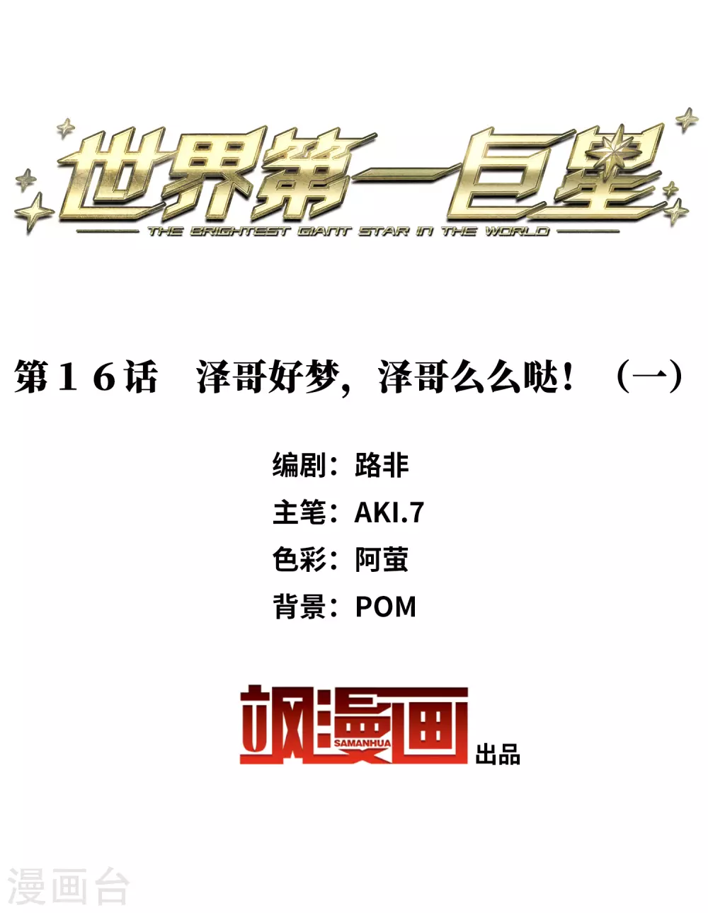 第16话1 泽哥好梦，泽哥么么哒！-第47话