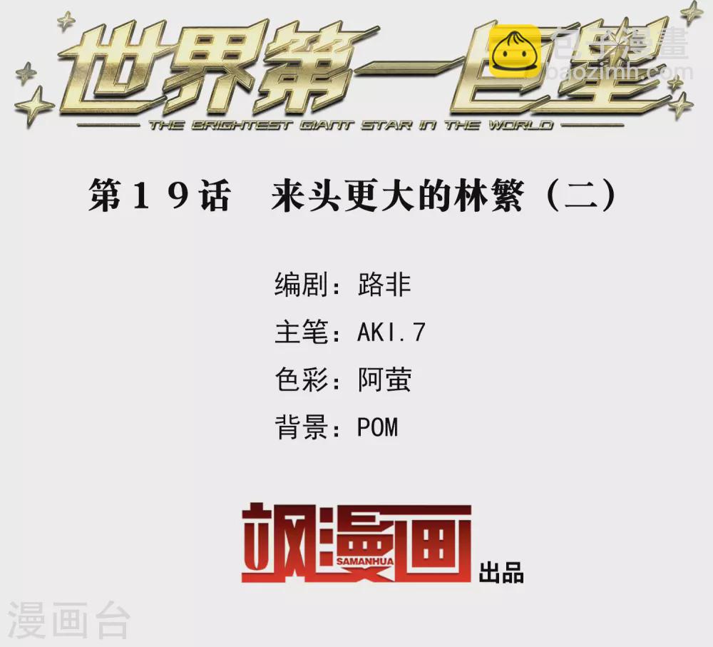 第19话2 来头更大的林繁-第57话