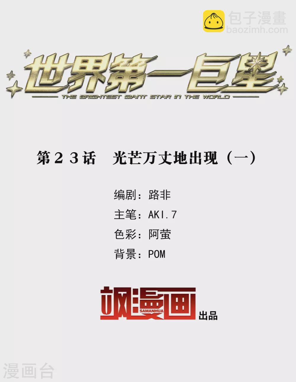 第23话1 光芒万丈地出现-第67话