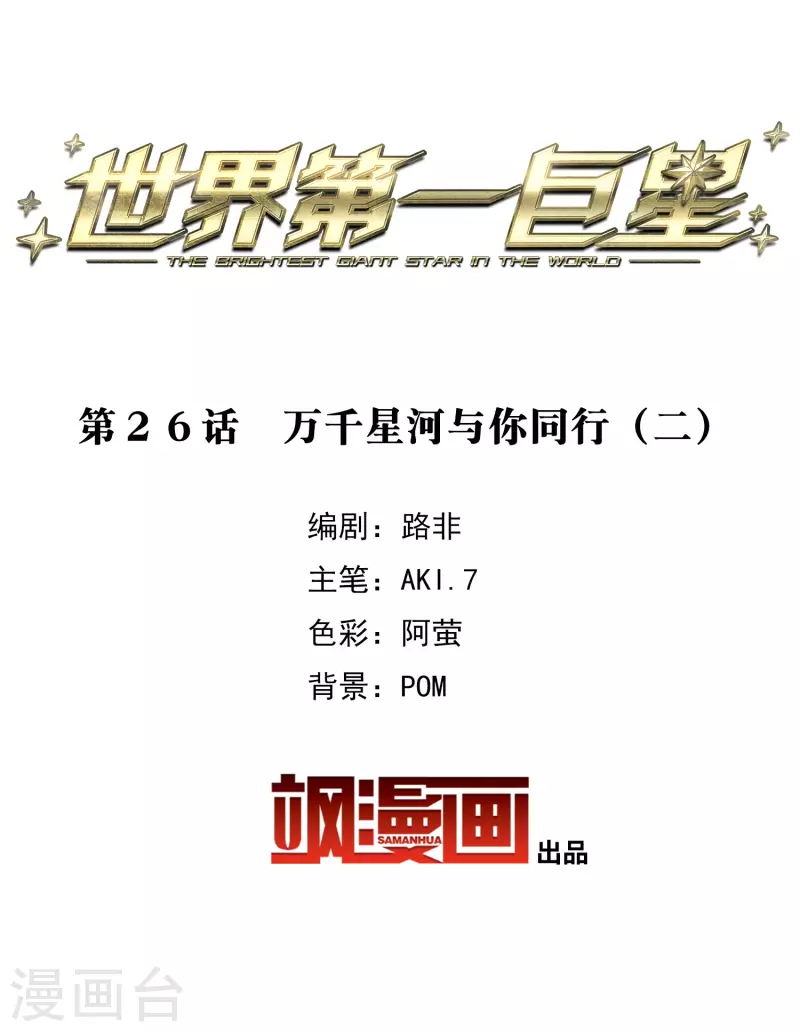 第26话2 万千星河与你同行-第75话
