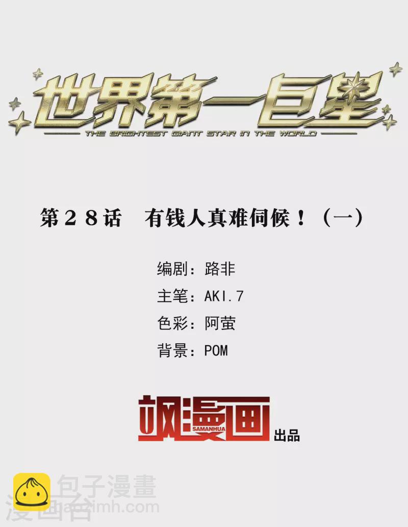 第28话1 有钱人真难伺候！-第79话