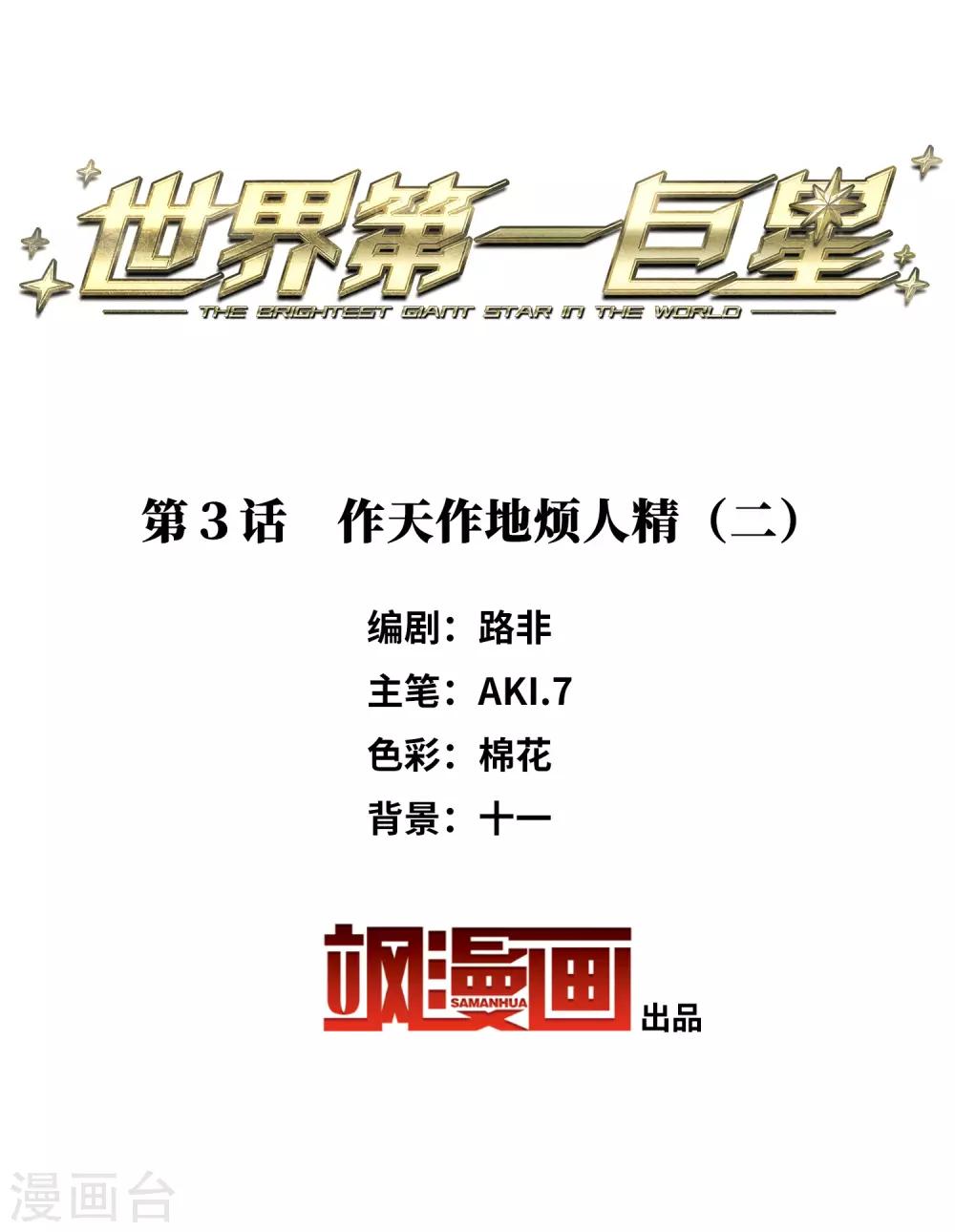 第3话2 作天作地烦人精-第9话