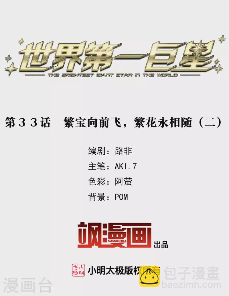 第33话2 繁宝向前飞，繁花永相随-第95话