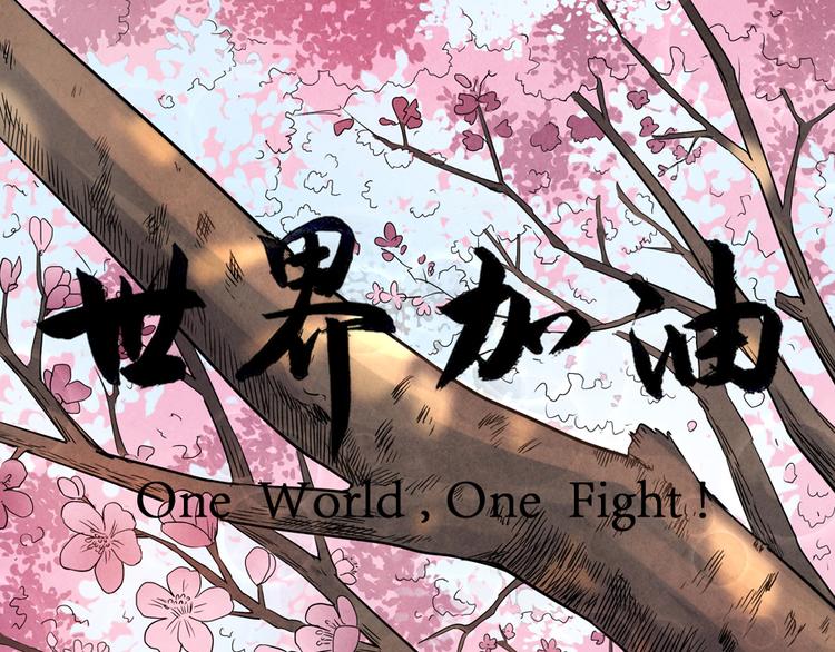 🍱世界，加油！ 第5话 樱花盛开时 第1页