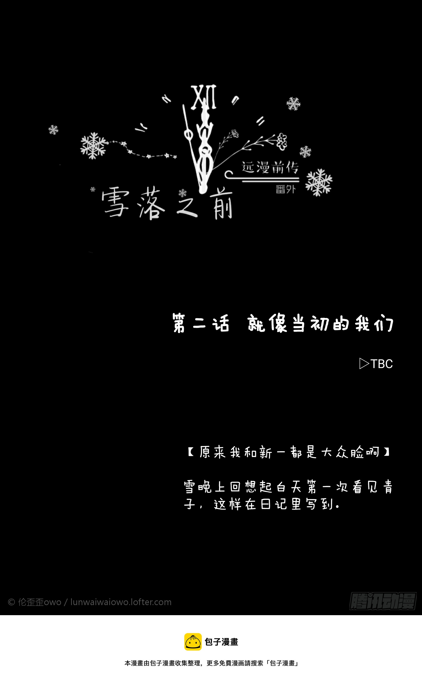 远漫前传番外:雪落之前（2）-第137话